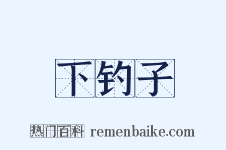下钓子是什么意思的图片